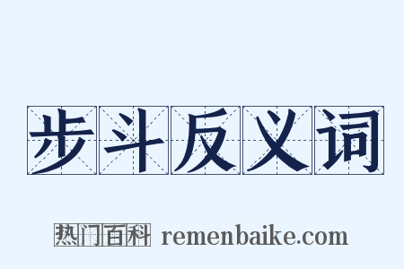 步斗反义词是什么意思的图片
